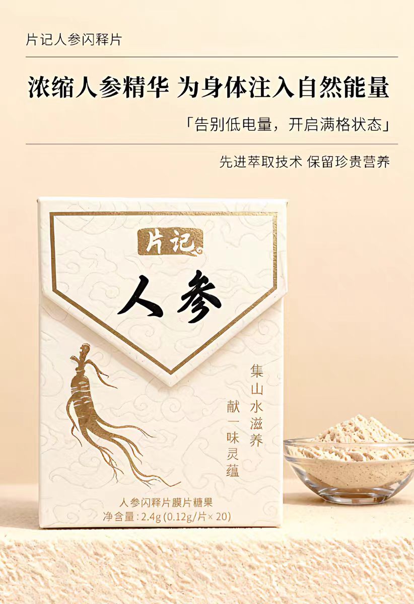 片记人参闪释片 - 1