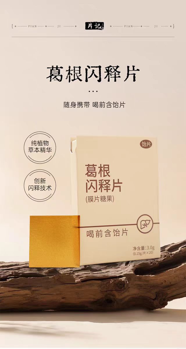 片记葛根闪释片 - 1